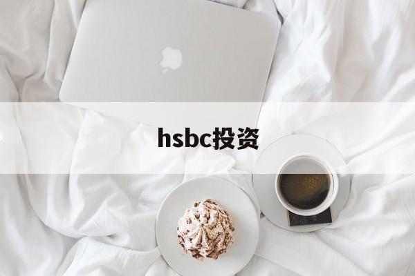 hsbc投资(hsbc投资全速易)