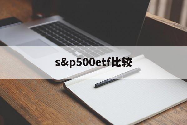 s&p500etf比较(etf500和etf300)